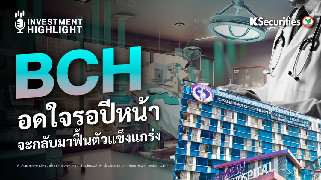 BCH อดใจรอปีหน้า จะกลับมาฟื้นตัวแข็งแกร่ง